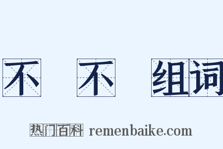 不猧不魀组词是什么意思的图片